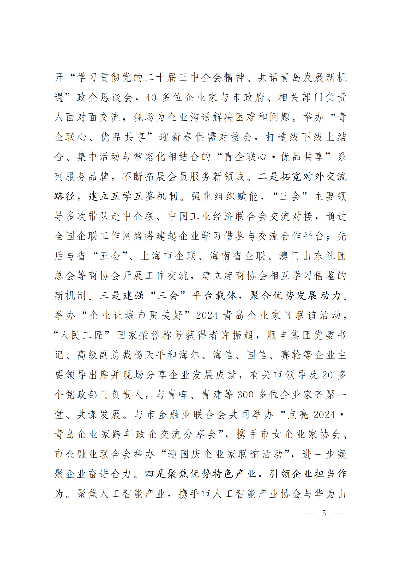 《青島機(jī)關(guān)黨建》2024年第85期-沿著產(chǎn)業(yè)鏈看黨建專題之六:市企業(yè)聯(lián)合會(huì)黨委(5)_04.png 《青島機(jī)關(guān)黨建》2024年第85期-沿著產(chǎn)業(yè)鏈看黨建專題之六:市企業(yè)聯(lián)合會(huì)黨委(5)_04.png
