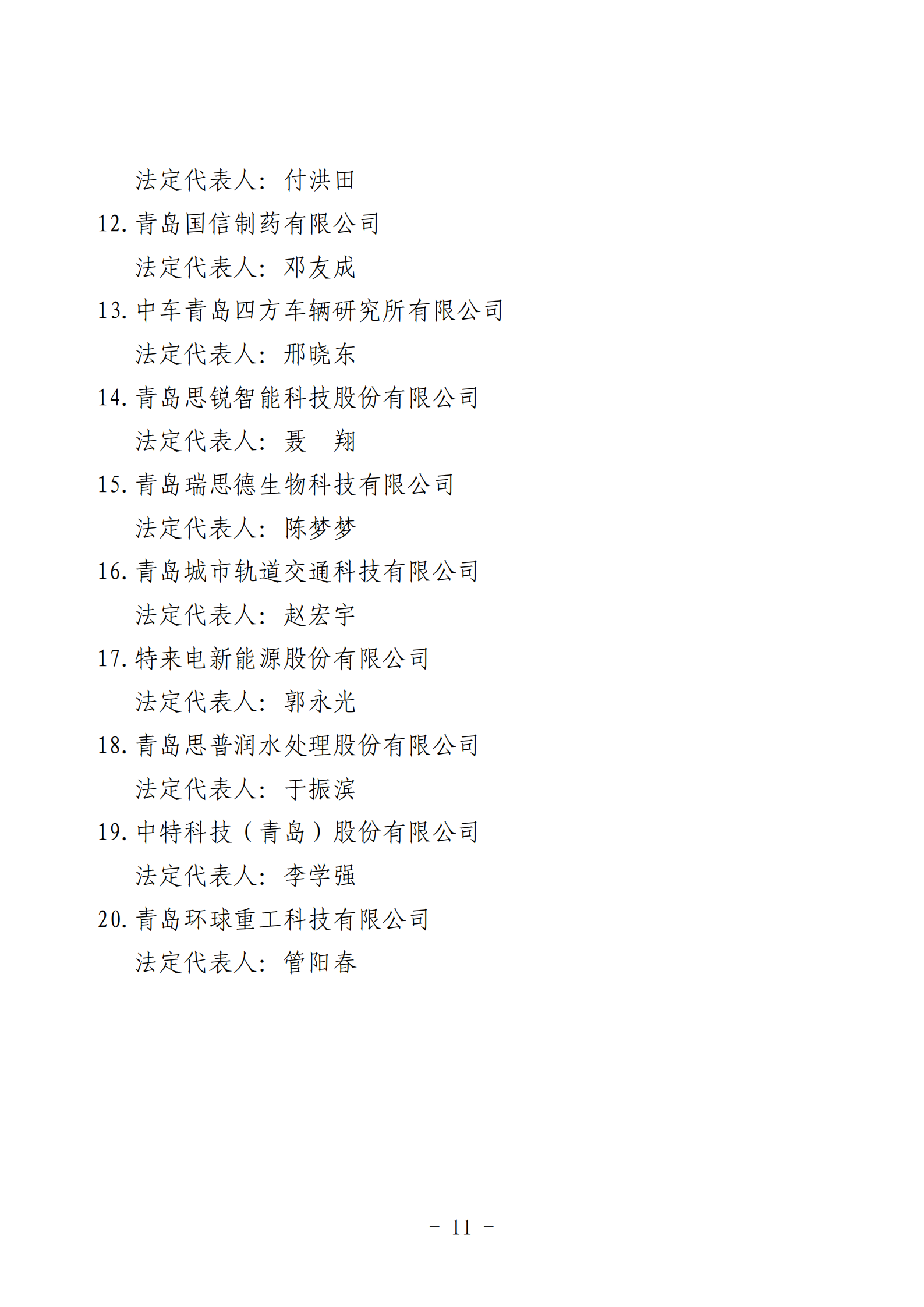 2024年度青島經(jīng)濟成就宣傳發(fā)布活動推薦名單_11.png 2024年度青島經(jīng)濟成就宣傳發(fā)布活動推薦名單_11.png