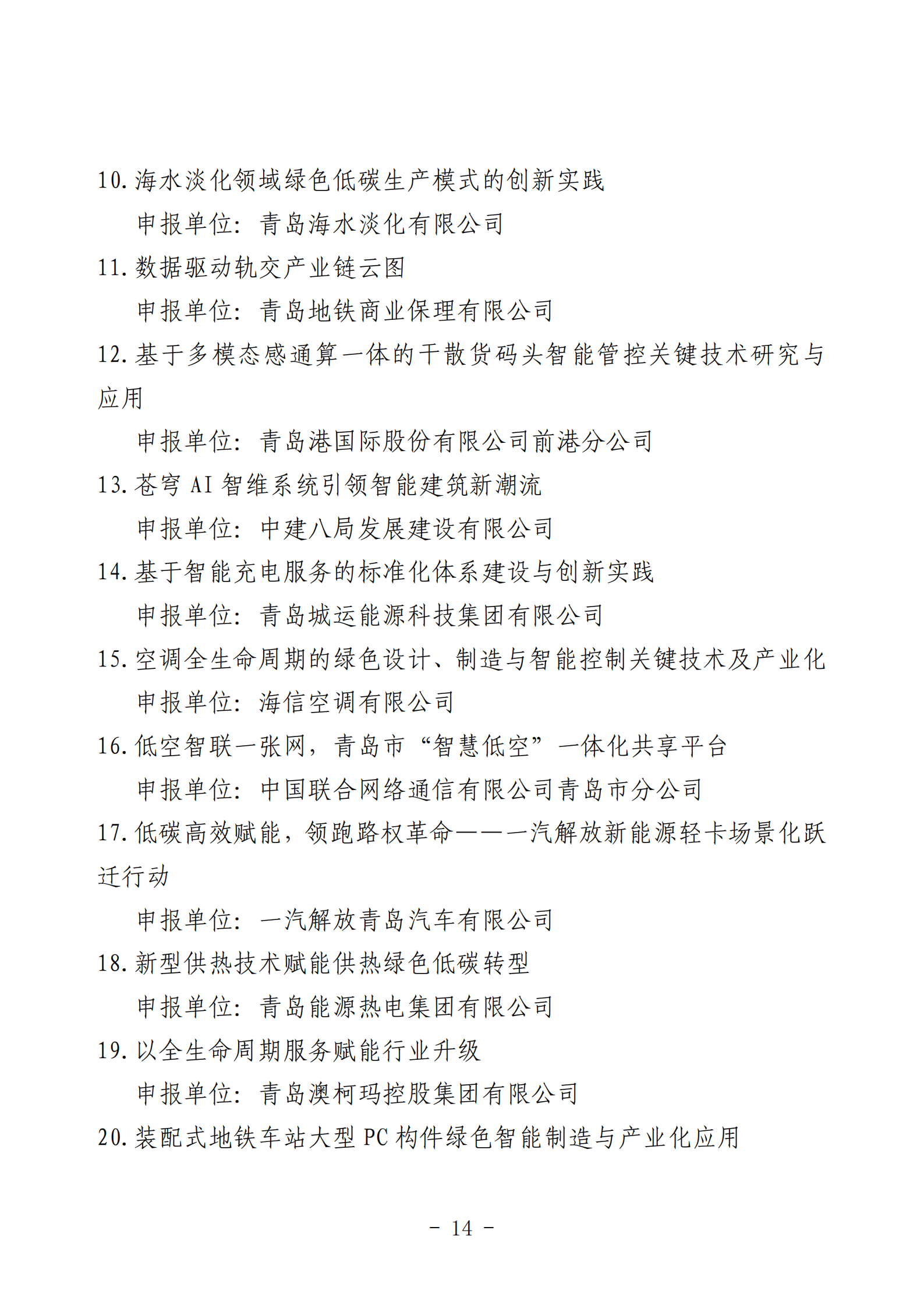 2024年度青島經(jīng)濟成就宣傳發(fā)布活動推薦名單_14.png 2024年度青島經(jīng)濟成就宣傳發(fā)布活動推薦名單_14.png