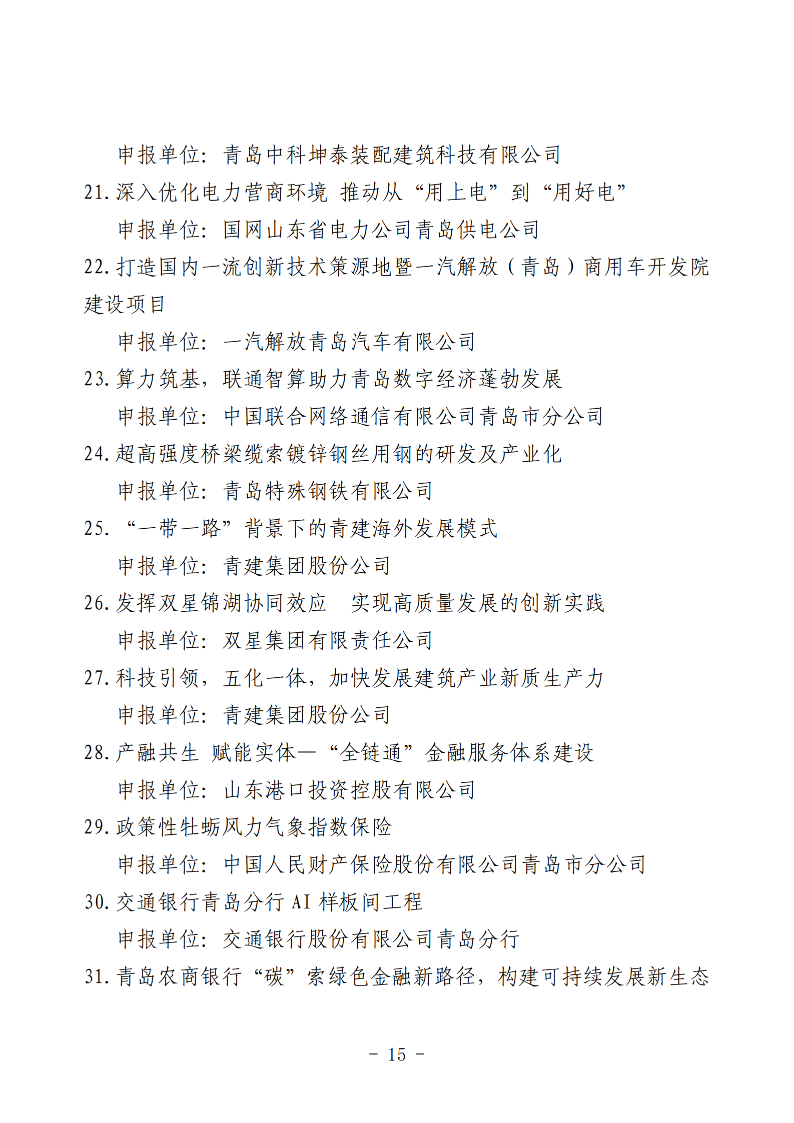 2024年度青島經(jīng)濟成就宣傳發(fā)布活動推薦名單_15.png 2024年度青島經(jīng)濟成就宣傳發(fā)布活動推薦名單_15.png