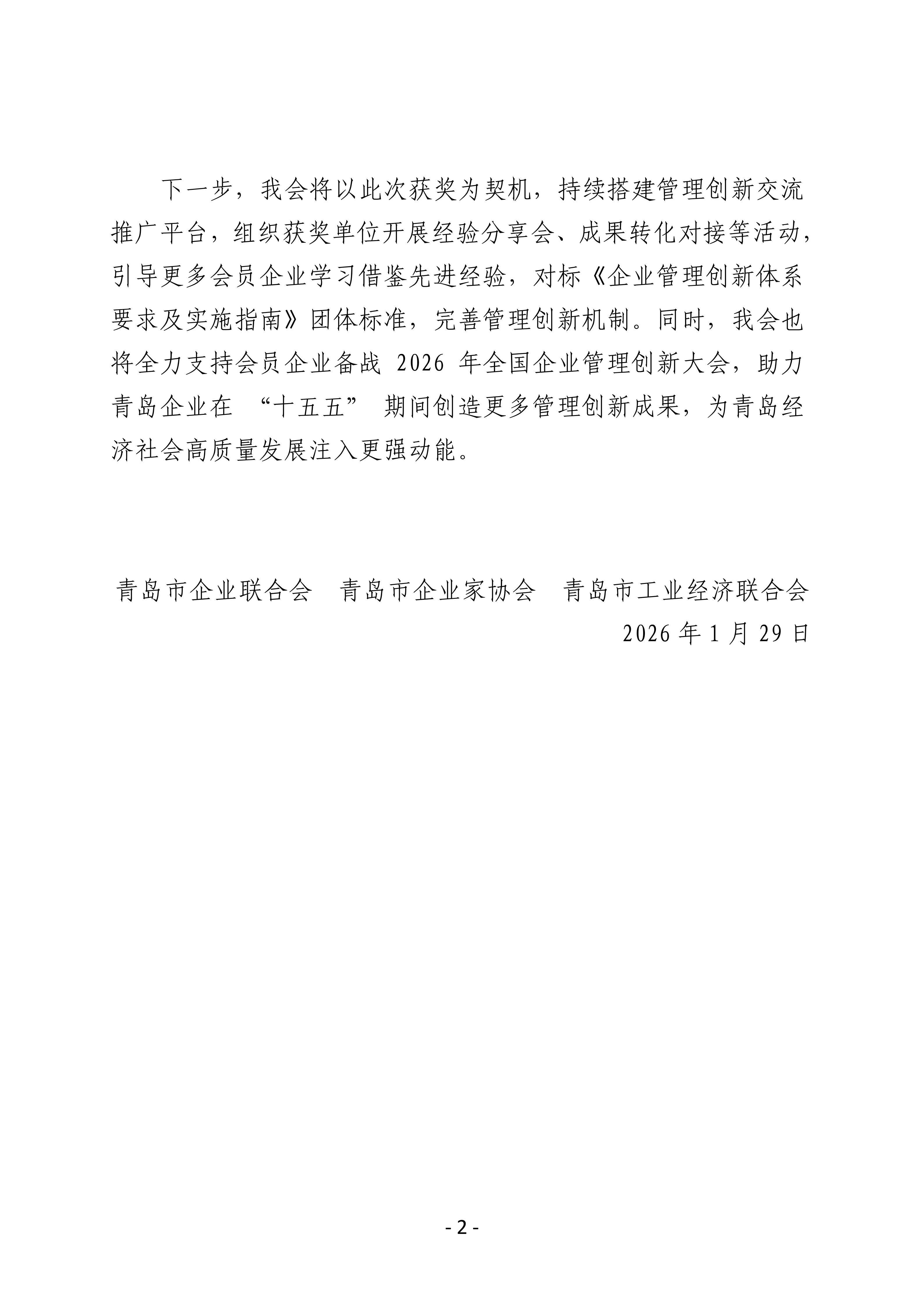 喜報(bào)！我會(huì)四家會(huì)員單位斬獲第三十二屆全國(guó)企業(yè)管理現(xiàn)代化創(chuàng)新成果獎(jiǎng)_02.jpg